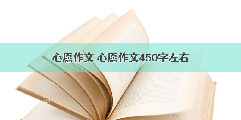 心愿作文 心愿作文450字左右