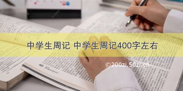 中学生周记 中学生周记400字左右