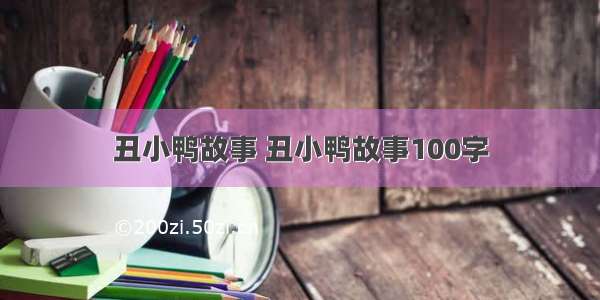 丑小鸭故事 丑小鸭故事100字