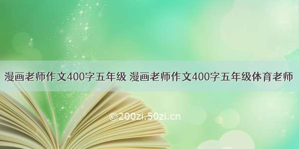 漫画老师作文400字五年级 漫画老师作文400字五年级体育老师