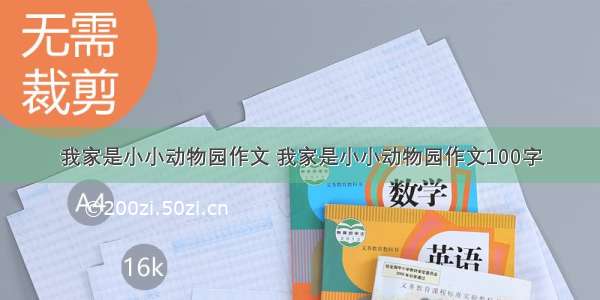 我家是小小动物园作文 我家是小小动物园作文100字