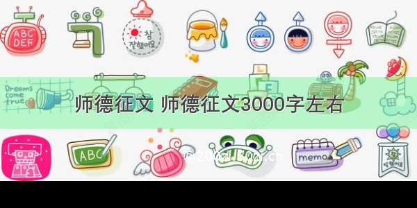 师德征文 师德征文3000字左右