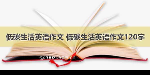 低碳生活英语作文 低碳生活英语作文120字