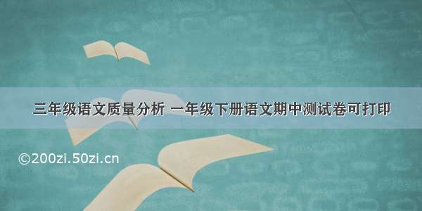 三年级语文质量分析 一年级下册语文期中测试卷可打印