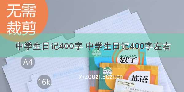 中学生日记400字 中学生日记400字左右