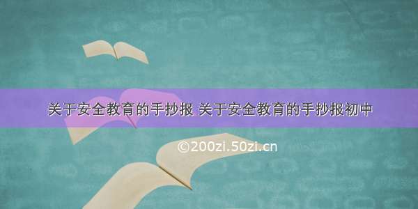 关于安全教育的手抄报 关于安全教育的手抄报初中