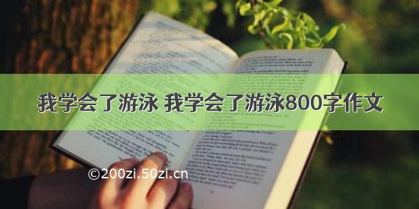 我学会了游泳 我学会了游泳800字作文