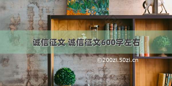 诚信征文 诚信征文600字左右