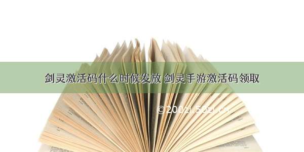 剑灵激活码什么时候发放 剑灵手游激活码领取