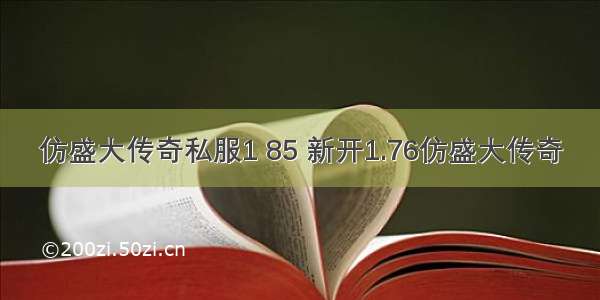 仿盛大传奇私服1 85 新开1.76仿盛大传奇