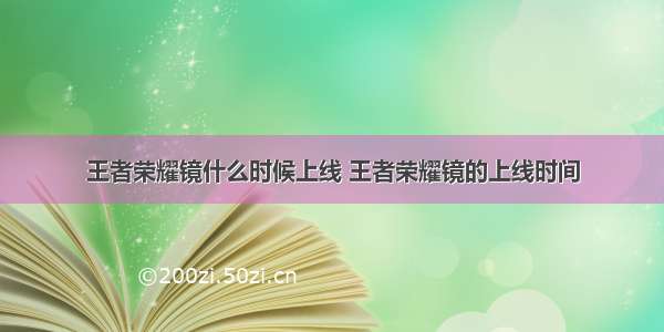 王者荣耀镜什么时候上线 王者荣耀镜的上线时间