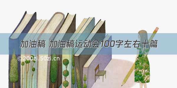 加油稿 加油稿运动会100字左右十篇