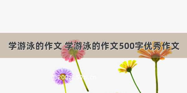 学游泳的作文 学游泳的作文500字优秀作文