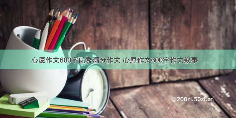 心愿作文600字优秀满分作文 心愿作文600字作文叙事