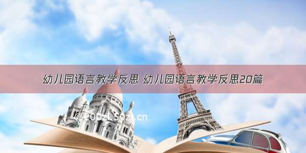 幼儿园语言教学反思 幼儿园语言教学反思20篇