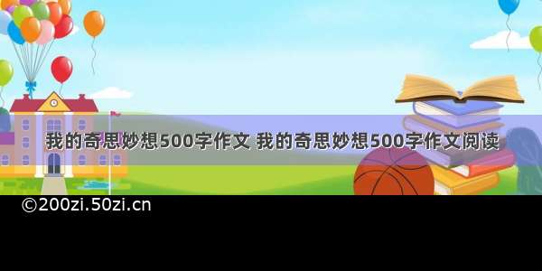 我的奇思妙想500字作文 我的奇思妙想500字作文阅读