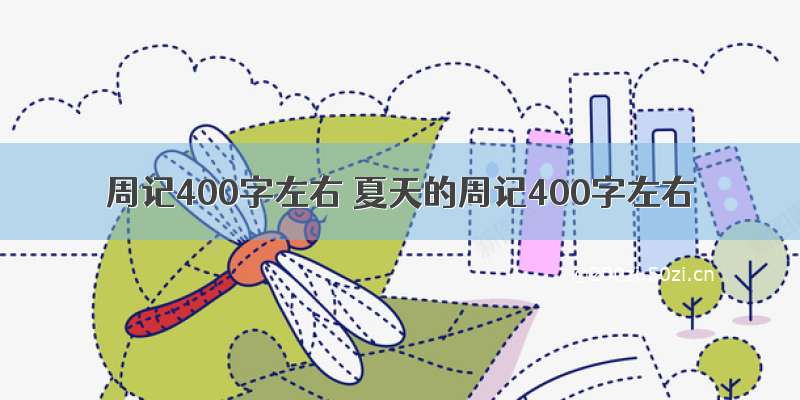 周记400字左右 夏天的周记400字左右