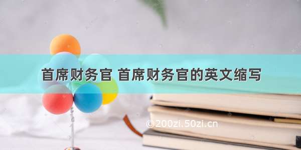 首席财务官 首席财务官的英文缩写