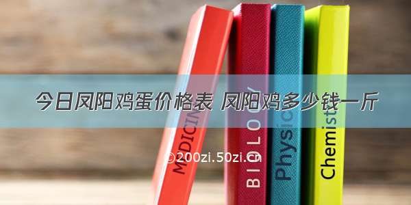 今日凤阳鸡蛋价格表 凤阳鸡多少钱一斤