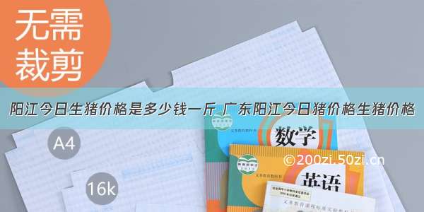 阳江今日生猪价格是多少钱一斤 广东阳江今日猪价格生猪价格