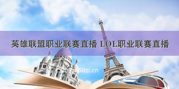 英雄联盟职业联赛直播 LOL职业联赛直播