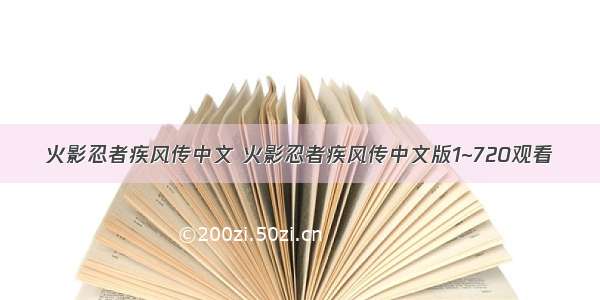 火影忍者疾风传中文 火影忍者疾风传中文版1~720观看