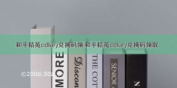 和平精英cdkey兑换码领 和平精英cdkey兑换码领取