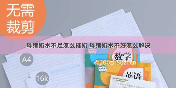 母猪奶水不足怎么催奶 母猪奶水不好怎么解决