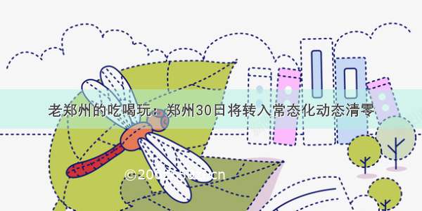 老郑州的吃喝玩：郑州30日将转入常态化动态清零