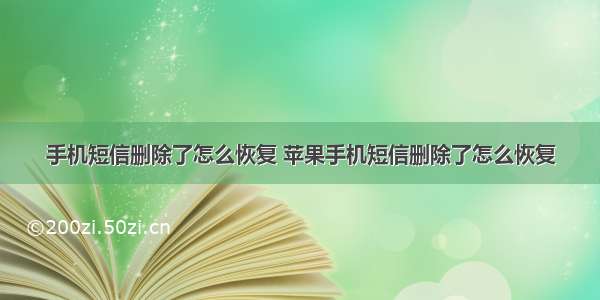 手机短信删除了怎么恢复 苹果手机短信删除了怎么恢复