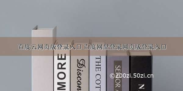 百度云网页版登录入口 百度网盘登录网页版登录入口