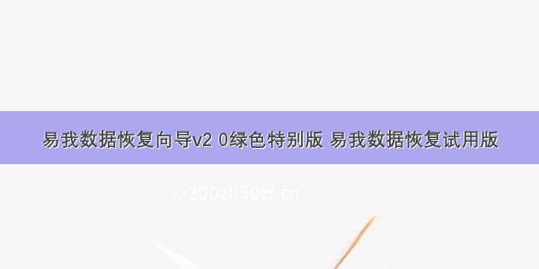 易我数据恢复向导v2 0绿色特别版 易我数据恢复试用版