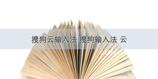 搜狗云输入法 搜狗输入法 云