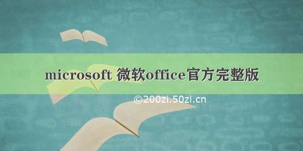 microsoft 微软office官方完整版