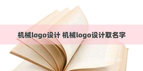 机械logo设计 机械logo设计取名字