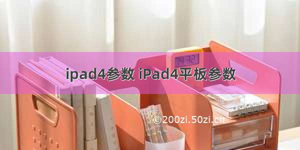 ipad4参数 iPad4平板参数