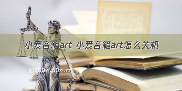 小爱音箱art 小爱音箱art怎么关机