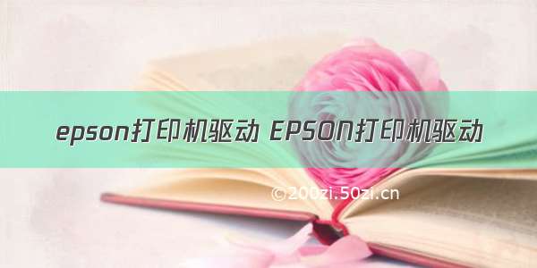 epson打印机驱动 EPSON打印机驱动