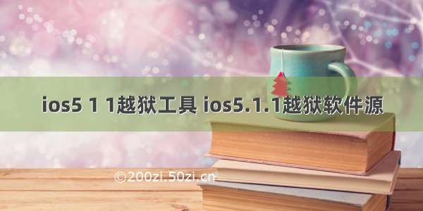 ios5 1 1越狱工具 ios5.1.1越狱软件源