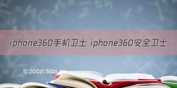 iphone360手机卫士 iphone360安全卫士