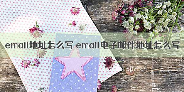 email地址怎么写 email电子邮件地址怎么写