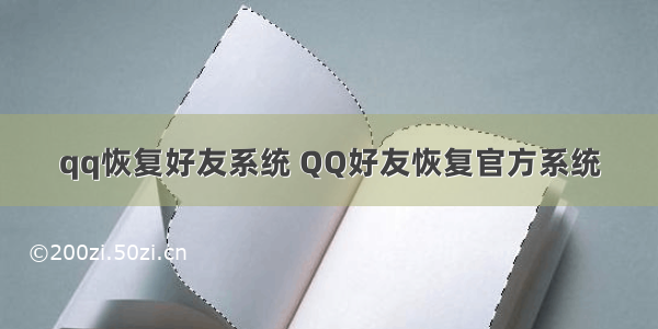 qq恢复好友系统 QQ好友恢复官方系统