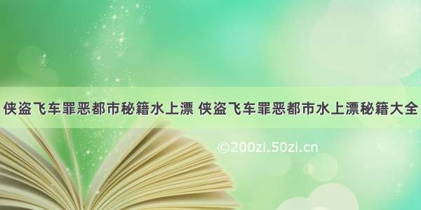 侠盗飞车罪恶都市秘籍水上漂 侠盗飞车罪恶都市水上漂秘籍大全