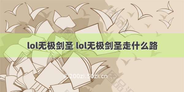 lol无极剑圣 lol无极剑圣走什么路