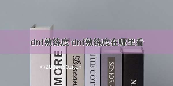 dnf熟练度 dnf熟练度在哪里看