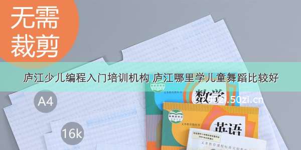 庐江少儿编程入门培训机构 庐江哪里学儿童舞蹈比较好