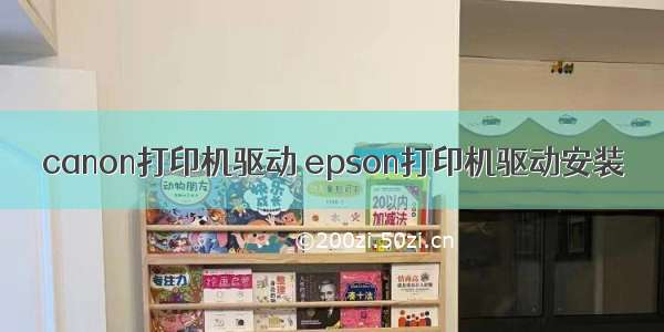 canon打印机驱动 epson打印机驱动安装