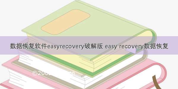 数据恢复软件easyrecovery破解版 easy recovery数据恢复