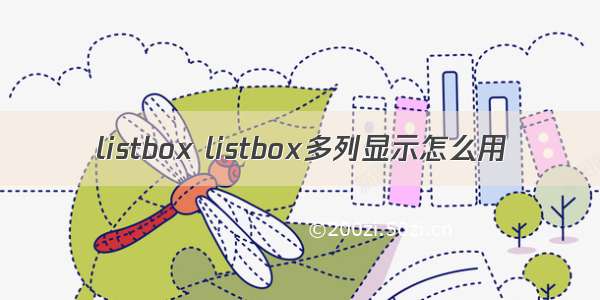 listbox listbox多列显示怎么用