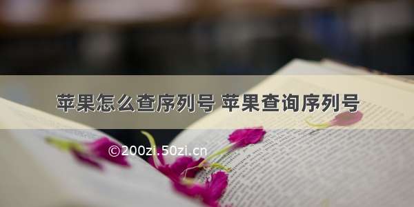 苹果怎么查序列号 苹果查询序列号